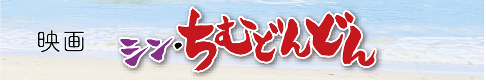 シン・ちむどんどん