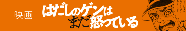 はだしのゲンはまだ怒っている