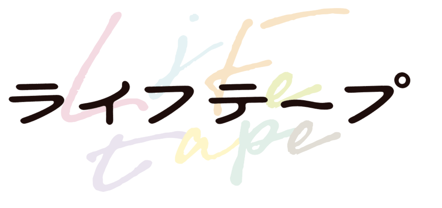ライフテープ