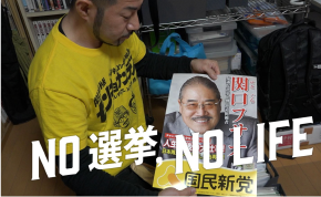 NO選挙,NO LIFE