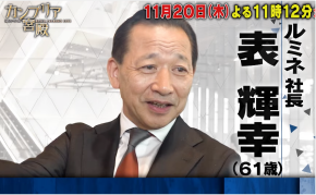 カンブリア宮殿