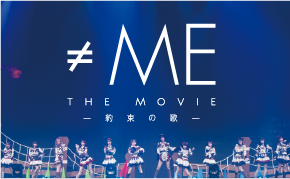 ≠ME THE MOVIE ー約束の歌ー