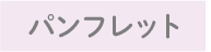 パンフレット